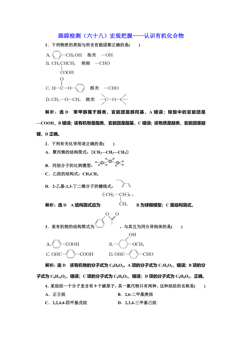 2022届高考化学一轮复习全程跟踪检测68：宏观把握——认识有机化合物 WORD版含解析.doc_第1页