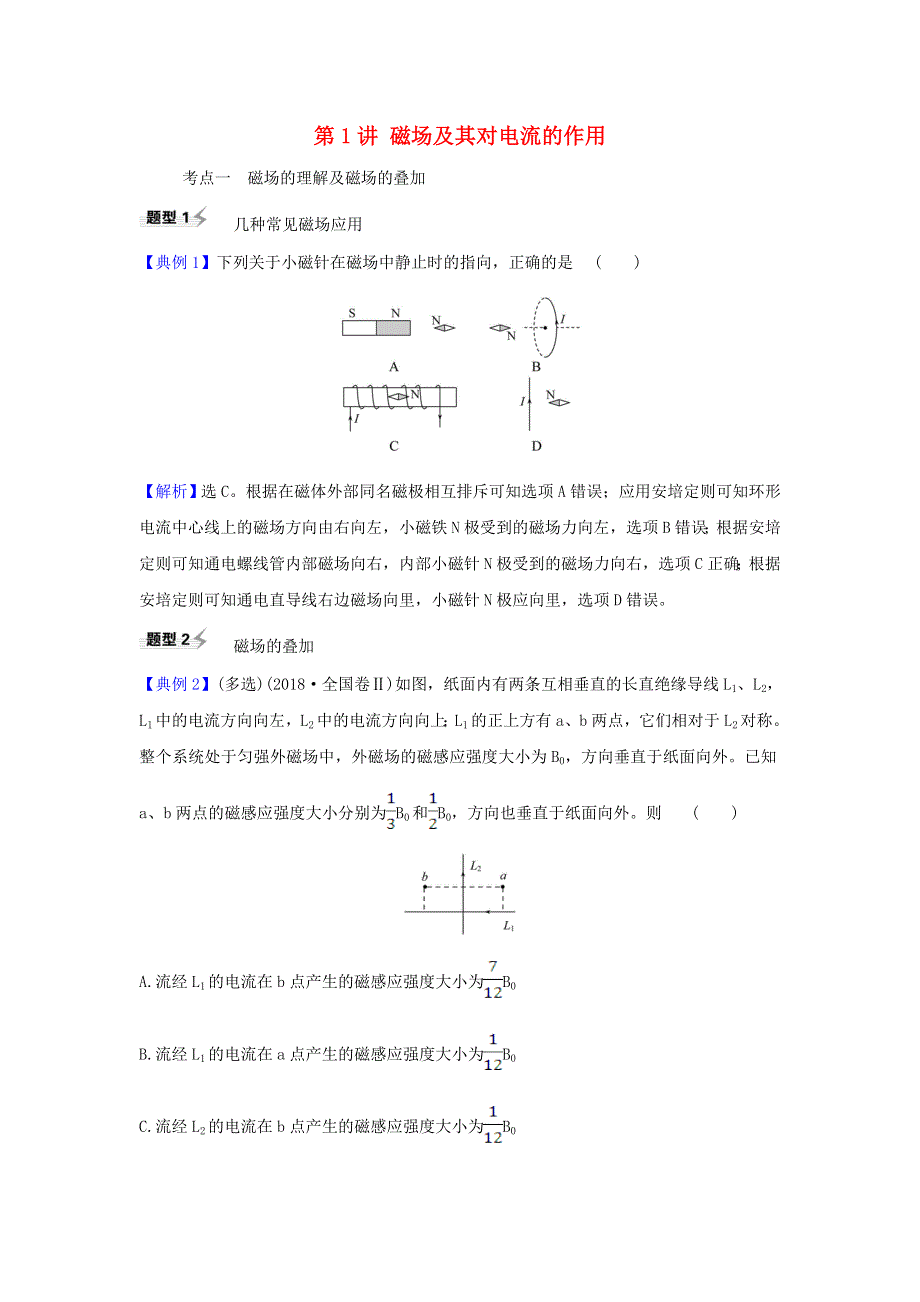 2021届高考物理一轮复习 9 第1讲 磁场及其对电流的作用练习（含解析）.doc_第1页