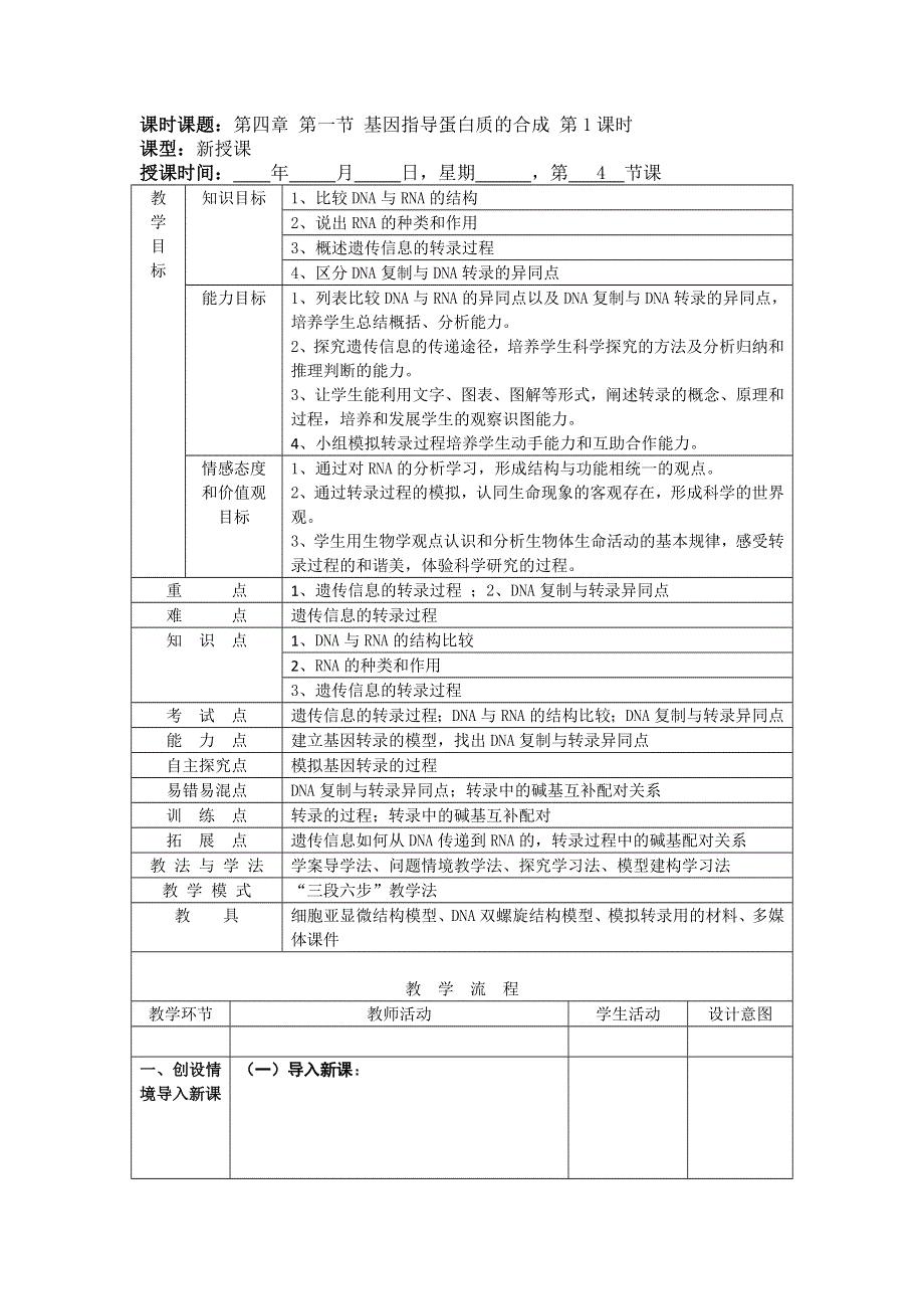 山东省枣庄市第八中学人教版高中生物必修二教案：4-1 基因指导蛋白质的合成 .doc_第1页