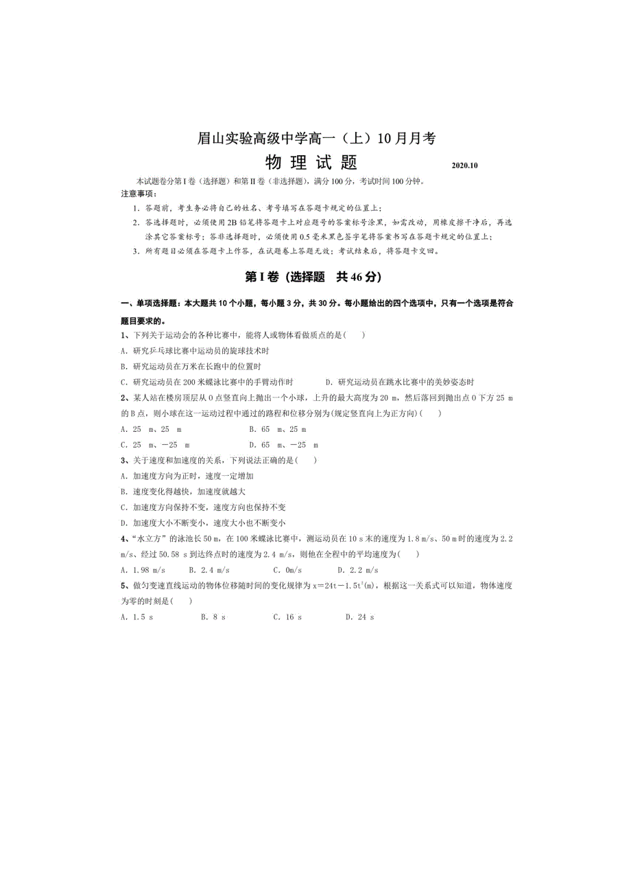 四川省眉山市实验高级中学2020-2021学年高一物理10月月考试题（扫描版）.doc_第1页