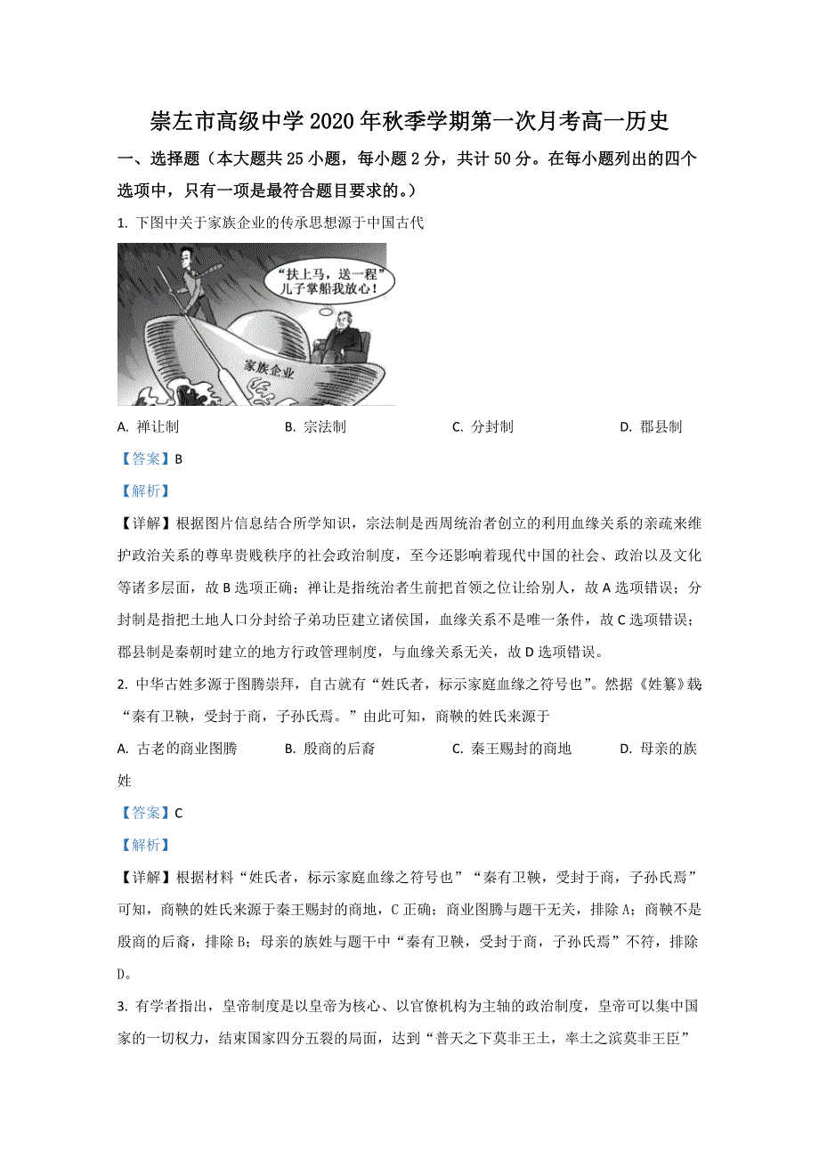 广西崇左市高级中学2020-2021学年高一上学期第一次月考历史试卷 WORD版含解析.doc_第1页