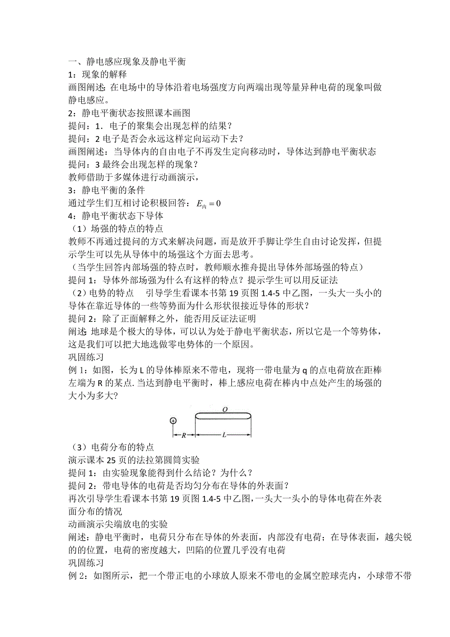 《备课参考》2015-2016学年高二物理人教版选修3-1教案：1.7《静电现象的应用》 WORD版含答案.doc_第2页