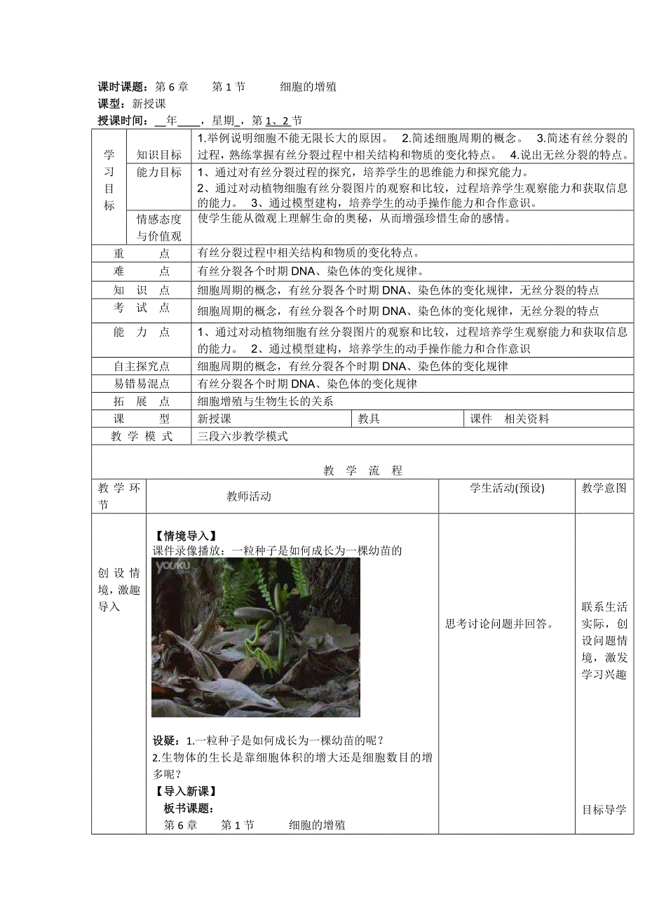 山东省枣庄市第八中学人教版高中生物必修一教案：6-1 细胞的增殖1 .doc_第1页