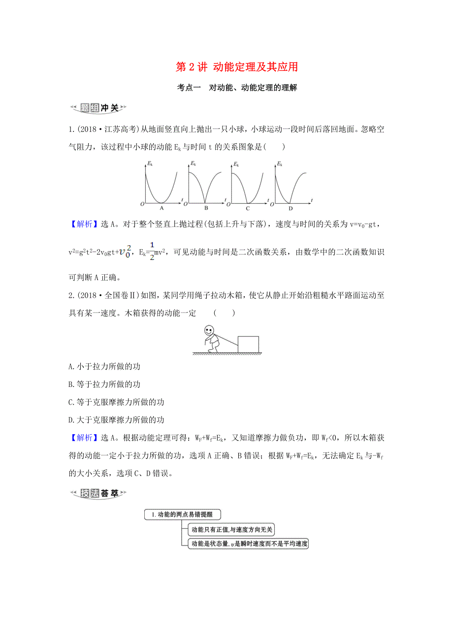 2021届高考物理一轮复习 5 第2讲 动能定理及其应用练习（含解析）.doc_第1页