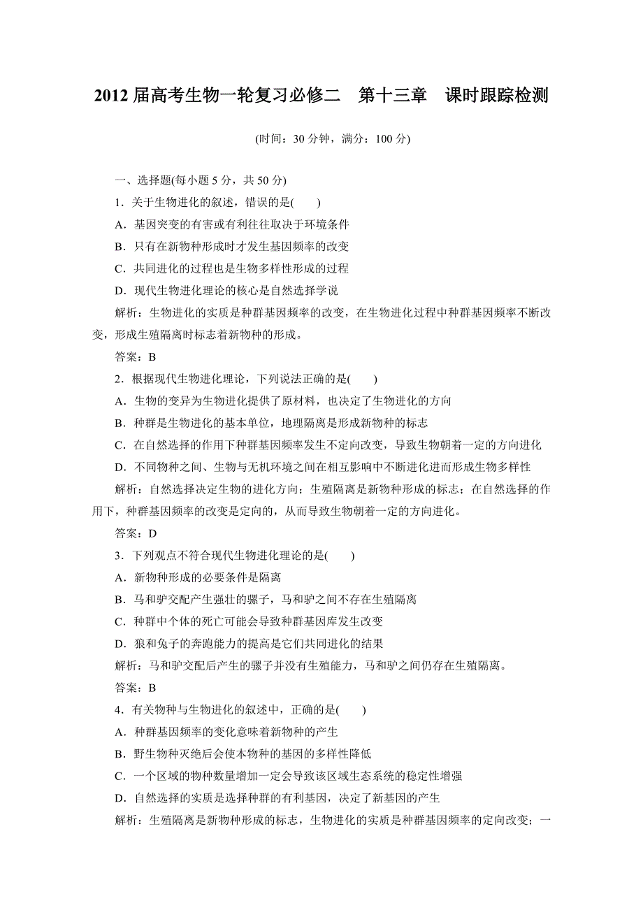 2012届高考生物一轮复习必修二第十三章课时跟踪检测（人教版）.doc_第1页