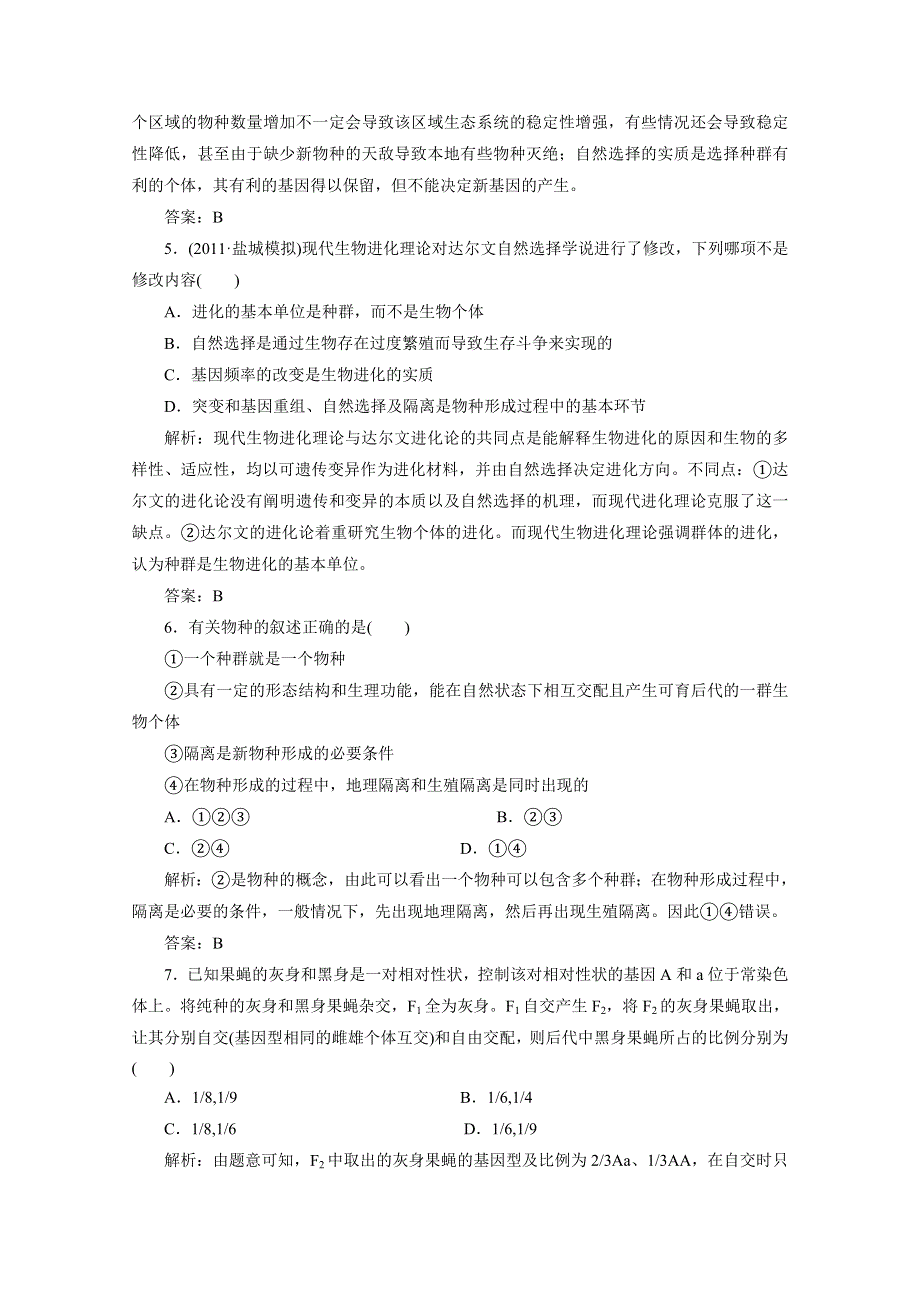 2012届高考生物一轮复习必修二第十三章课时跟踪检测（人教版）.doc_第2页