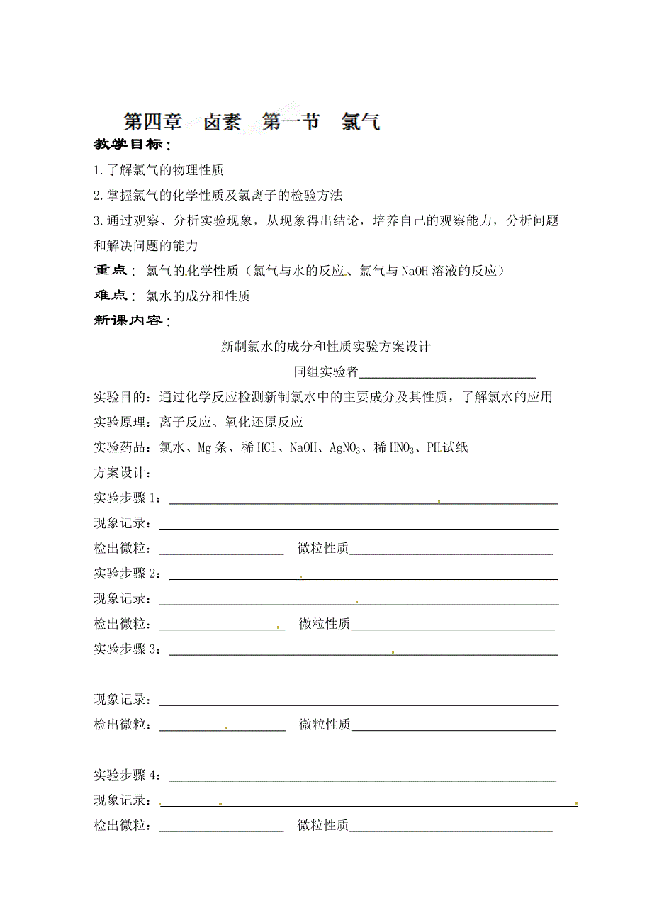 广西崇左市龙州县高级中学高一化学《第一节氯气》实验设计.doc_第1页