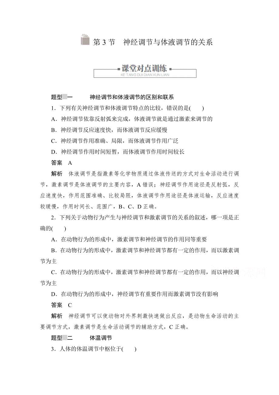 2020生物人教版必修3作业：第2章第3节　神经调节与体液调节的关系 WORD版含解析.doc_第1页