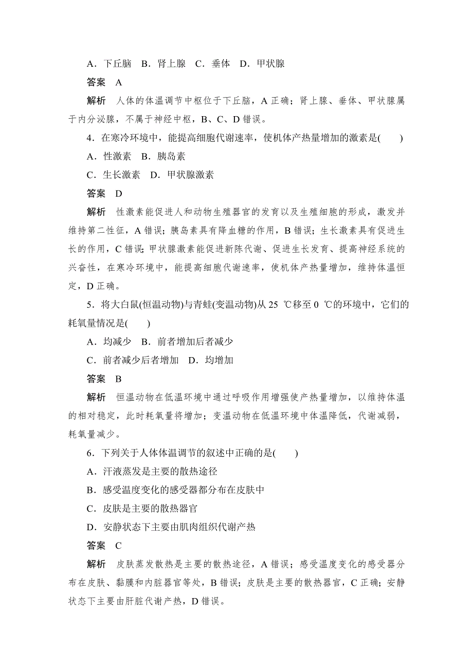 2020生物人教版必修3作业：第2章第3节　神经调节与体液调节的关系 WORD版含解析.doc_第2页