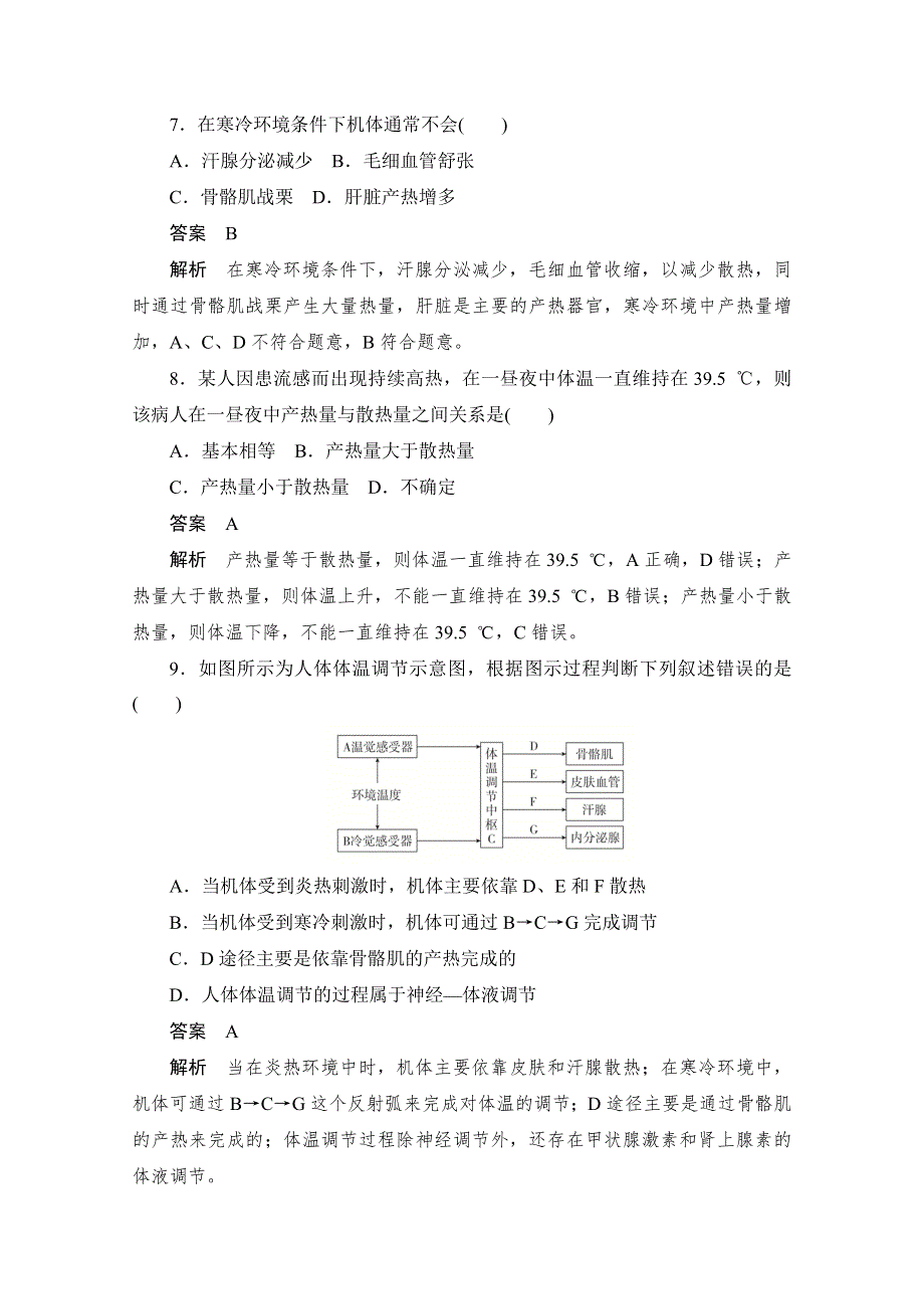 2020生物人教版必修3作业：第2章第3节　神经调节与体液调节的关系 WORD版含解析.doc_第3页