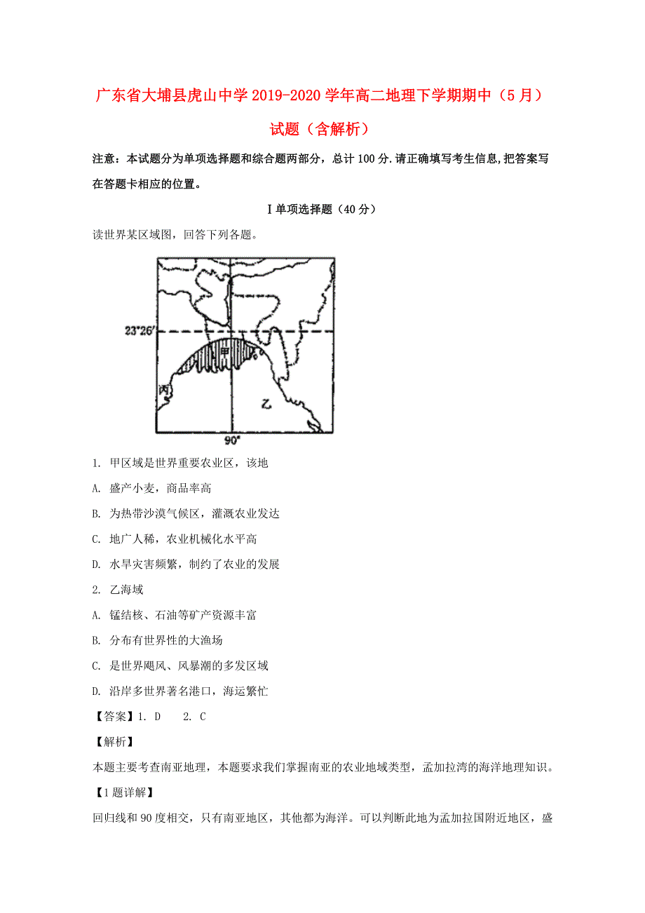 广东省大埔县虎山中学2019-2020学年高二地理下学期期中（5月）试题（含解析）.doc_第1页