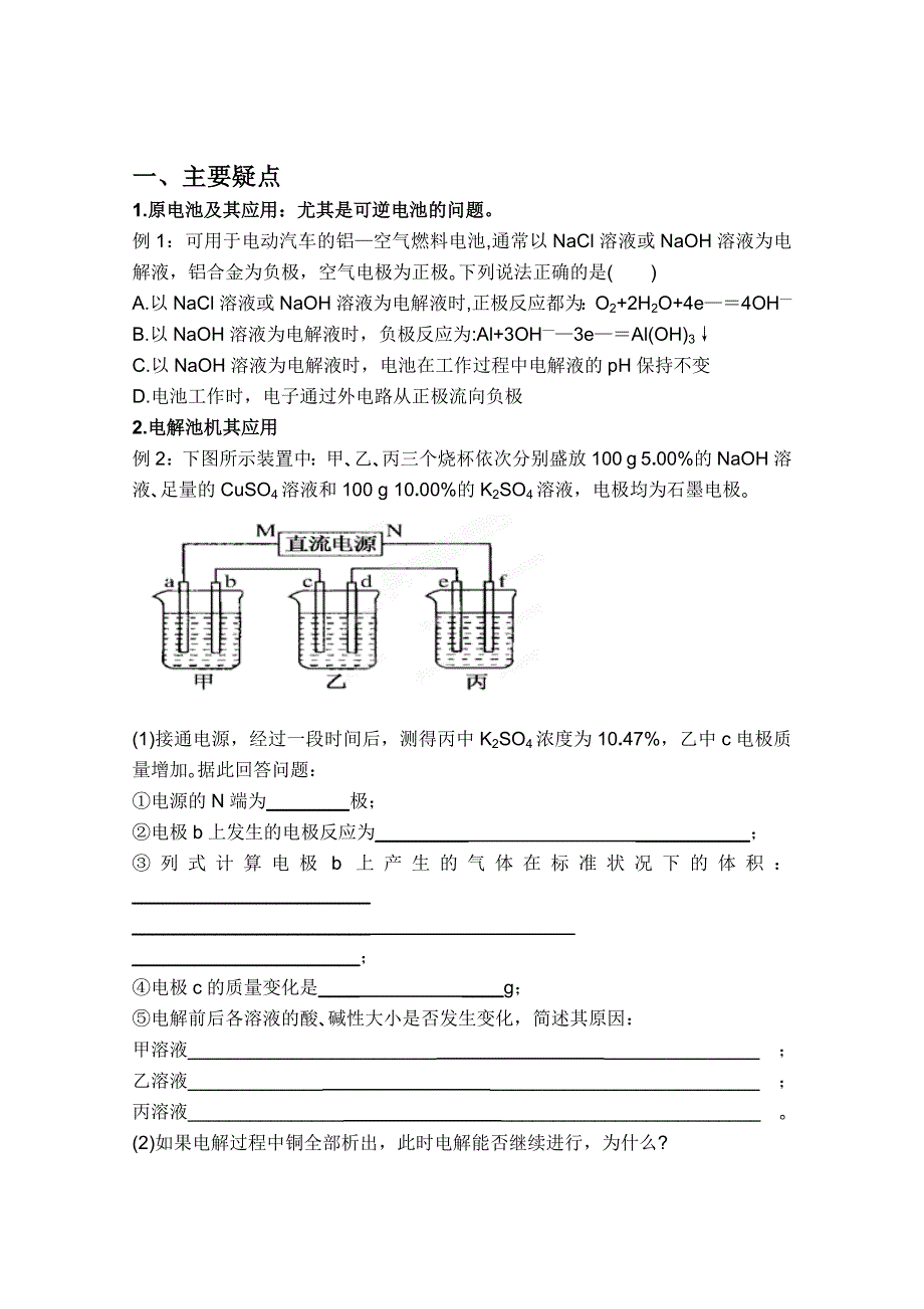 广西崇左市龙州县高级中学 2012年高考化学二轮复习疑点集锦-7电化学知识.doc_第1页