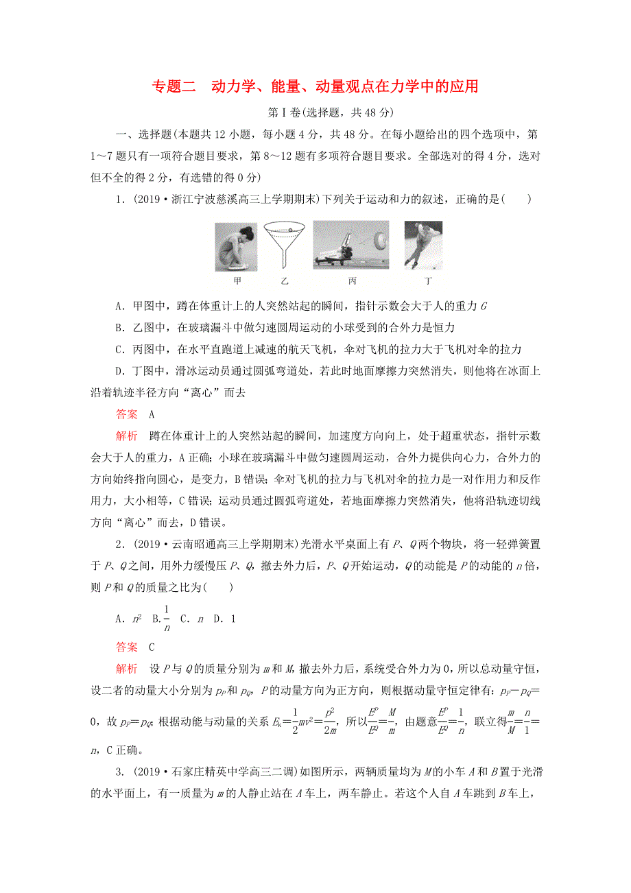 2021届高考物理一轮复习 专题重组卷 第一部分 专题二 动力学、能量、动量观点在力学中的应用（含解析）.doc_第1页