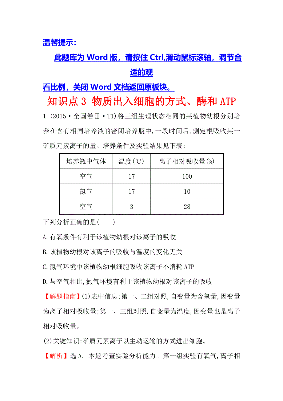 2020生物一轮复习高考真题分类题库：2015年 知识点3 物质出入细胞的方式、酶和ATP WORD版含解析.doc_第1页
