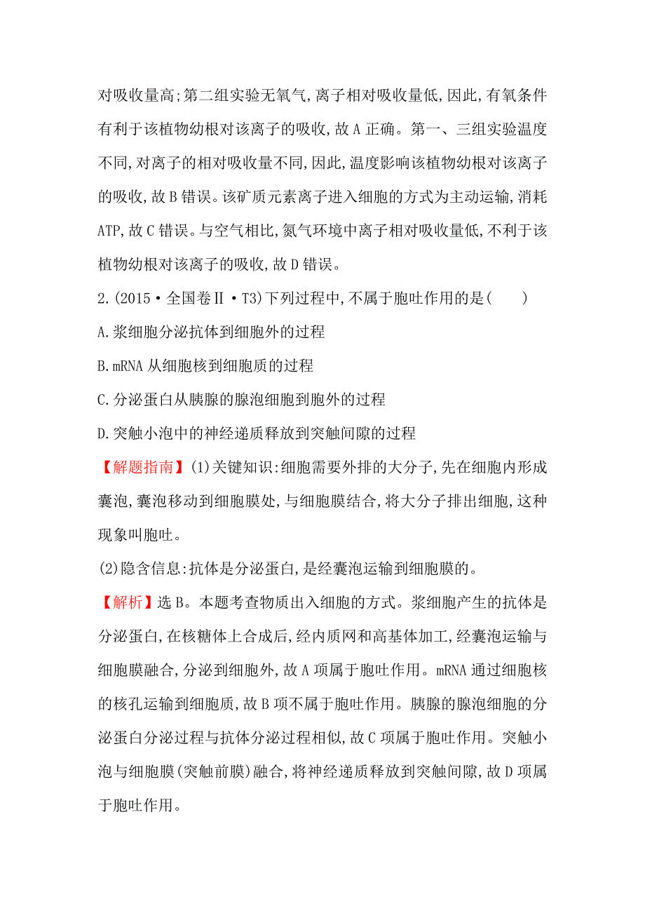 2020生物一轮复习高考真题分类题库：2015年 知识点3 物质出入细胞的方式、酶和ATP WORD版含解析.doc_第2页