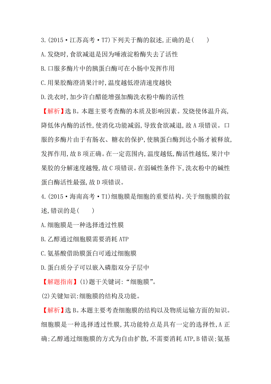 2020生物一轮复习高考真题分类题库：2015年 知识点3 物质出入细胞的方式、酶和ATP WORD版含解析.doc_第3页