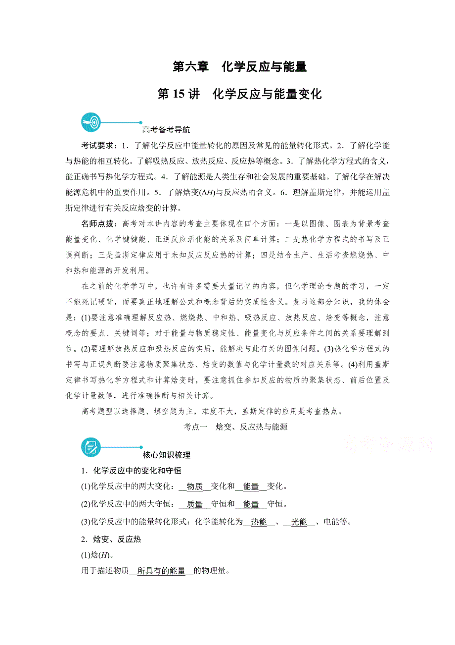 2022届高考化学（人教版）一轮总复习学案：第15讲　化学反应与能量变化 WORD版含解析.doc_第1页