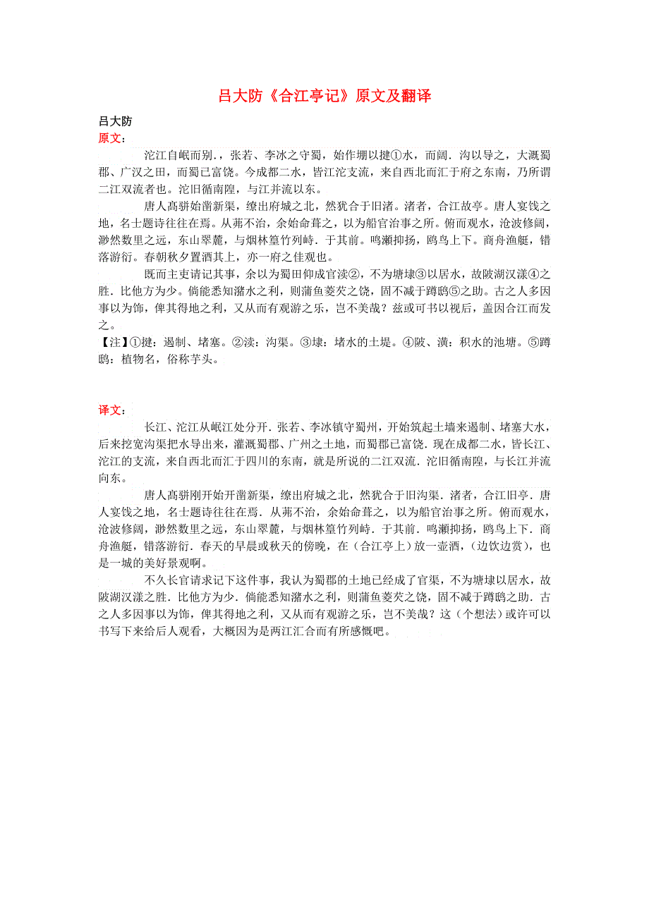 高中语文 课外古诗文 吕大防《合江亭记》原文及翻译.doc_第1页