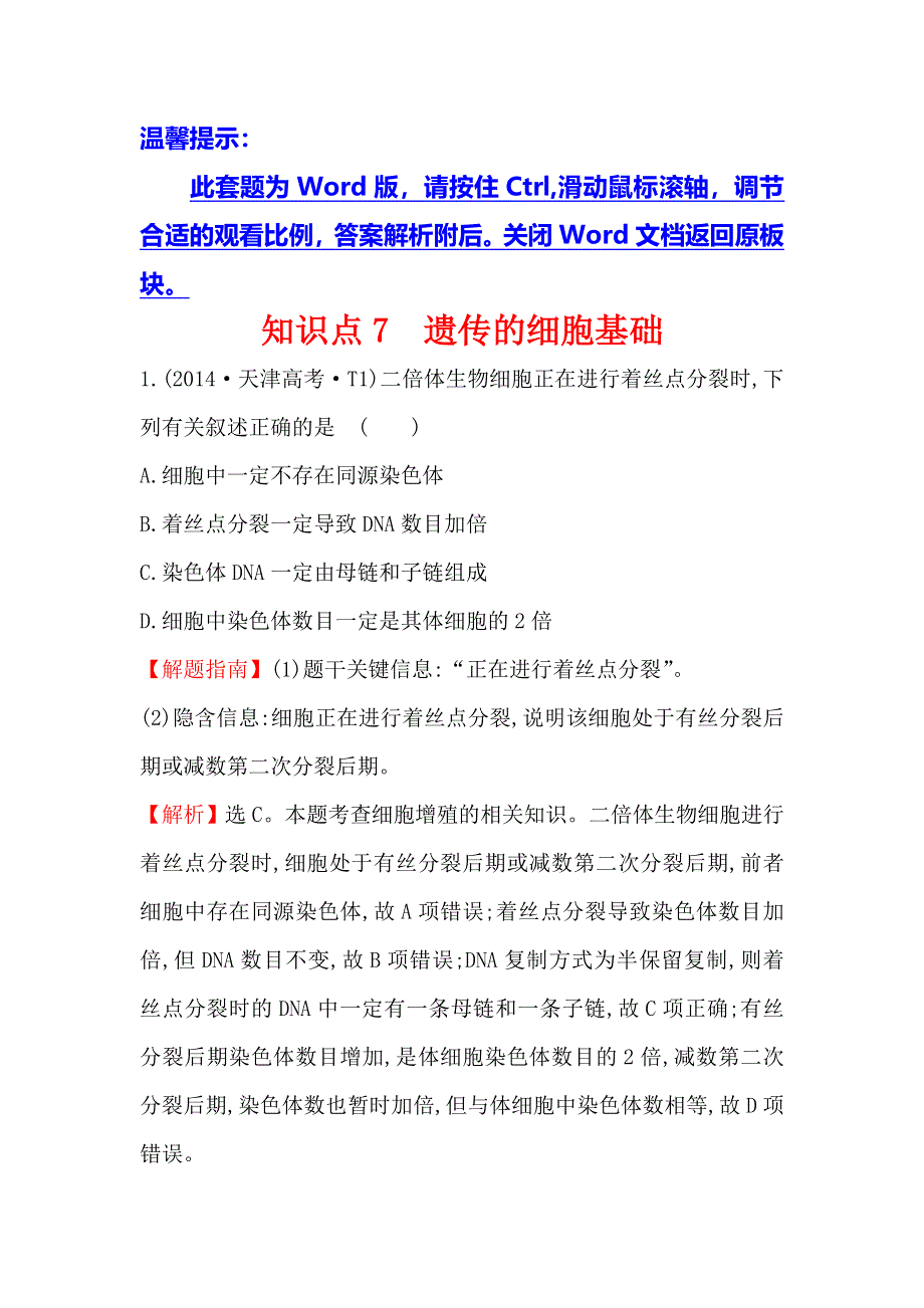 2020生物一轮复习高考真题分类题库：2014年 知识点7 遗传的细胞基础 WORD版含解析.doc_第1页