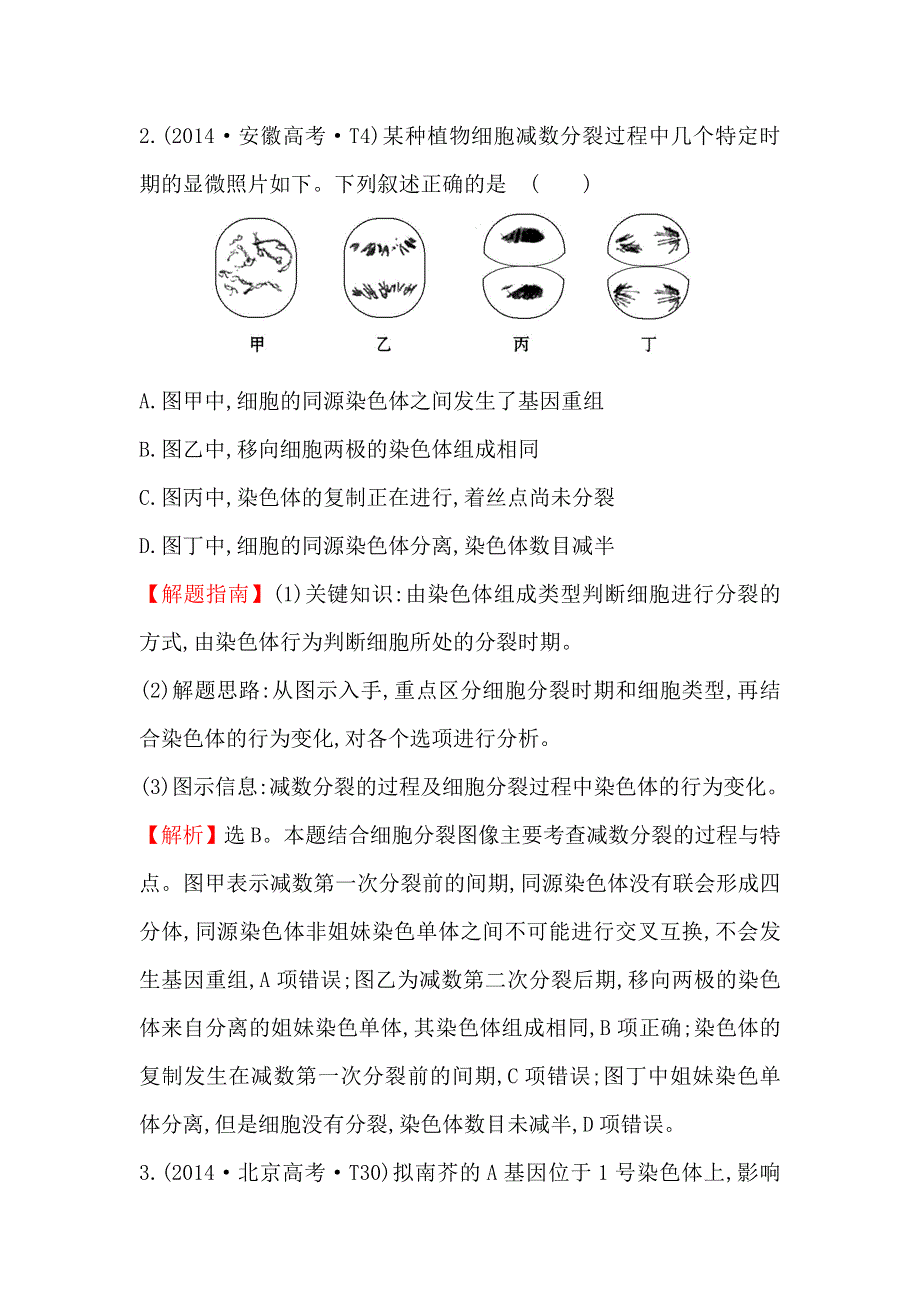 2020生物一轮复习高考真题分类题库：2014年 知识点7 遗传的细胞基础 WORD版含解析.doc_第2页