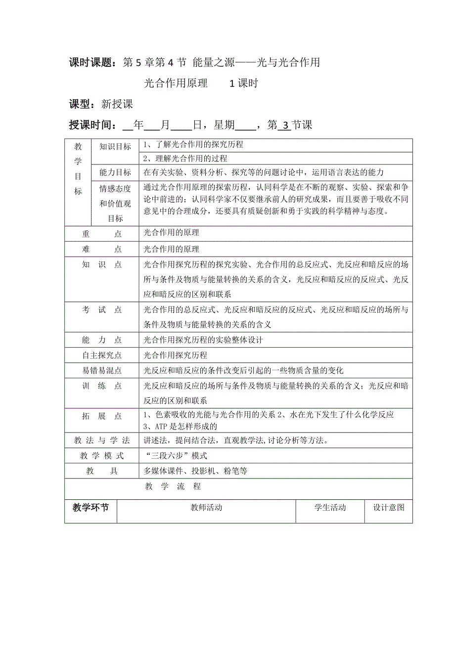 山东省枣庄市第八中学人教版高中生物必修一教案：5-4 光合作用的原理和应用1 .doc_第1页