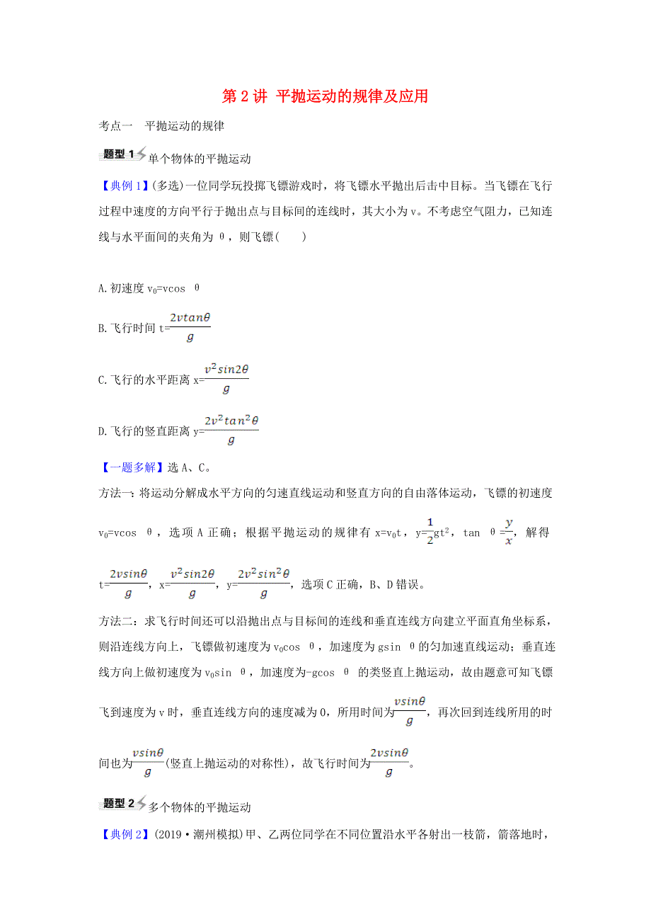 2021届高考物理一轮复习 4 第2讲 平抛运动的规律及应用练习（含解析）.doc_第1页