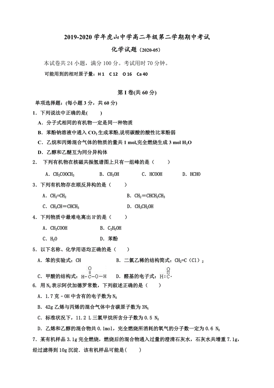 广东省大埔县虎山中学2019-2020学年高二下学期期中考试化学试题 WORD版含答案.doc_第1页