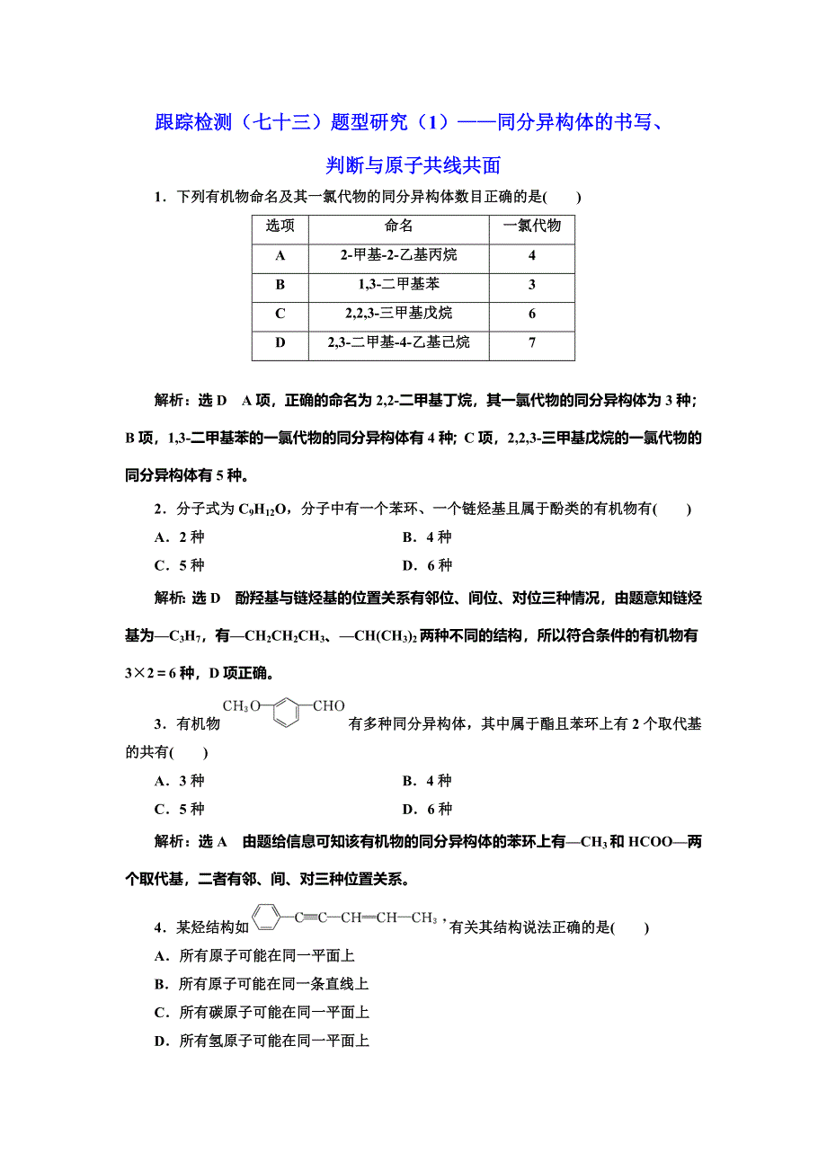 2022届高考化学一轮复习全程跟踪检测73：题型研究（1）——同分异构体的书写、判断与原子共线共面 WORD版含解析.doc_第1页