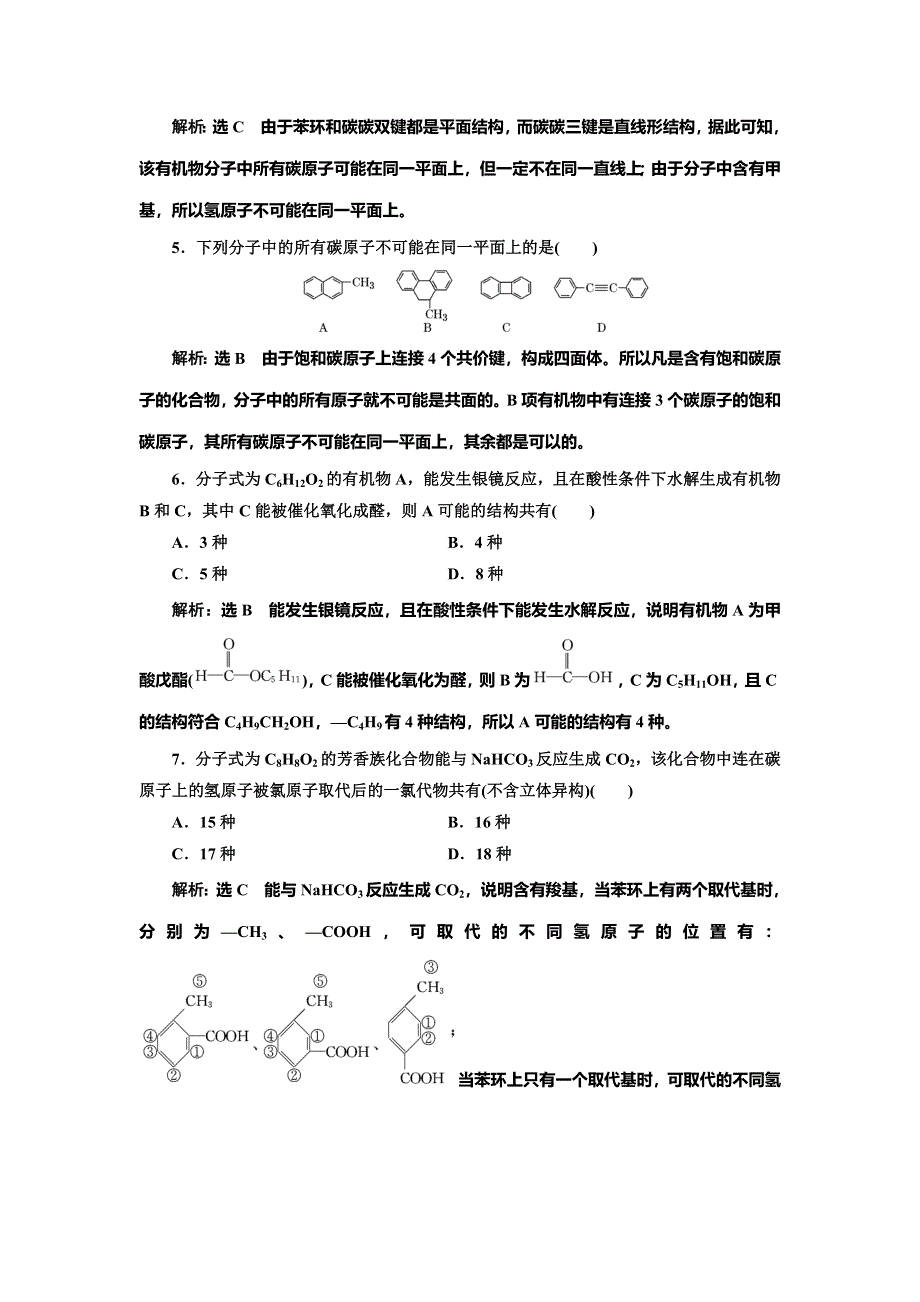 2022届高考化学一轮复习全程跟踪检测73：题型研究（1）——同分异构体的书写、判断与原子共线共面 WORD版含解析.doc_第2页