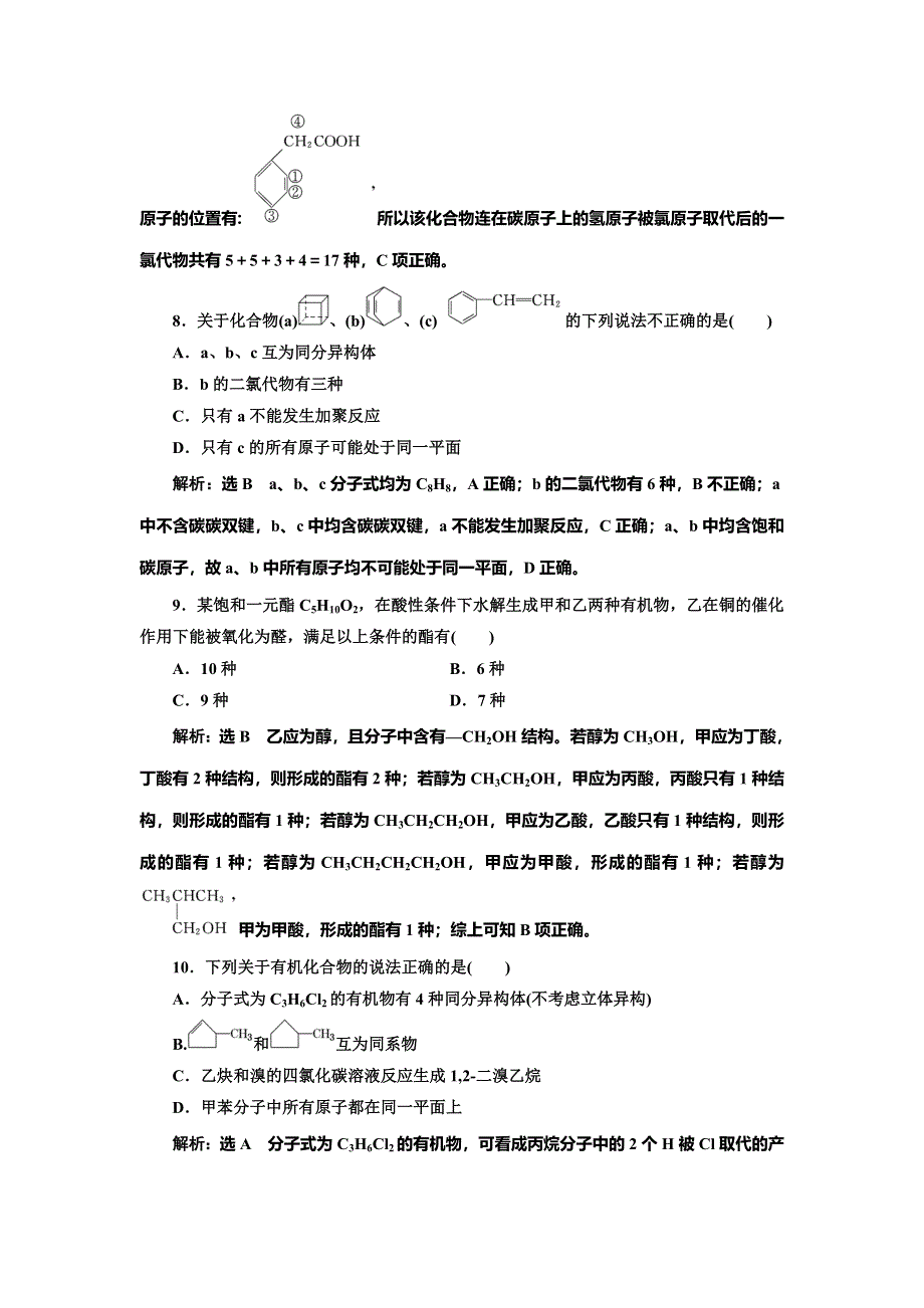 2022届高考化学一轮复习全程跟踪检测73：题型研究（1）——同分异构体的书写、判断与原子共线共面 WORD版含解析.doc_第3页