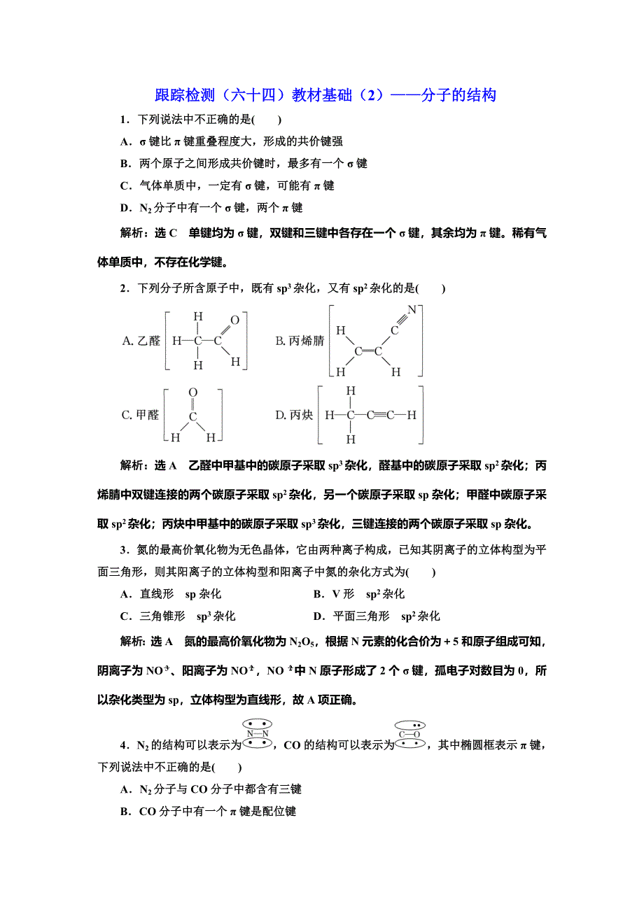 2022届高考化学一轮复习全程跟踪检测64：教材基础（2）——分子的结构 WORD版含解析.doc_第1页