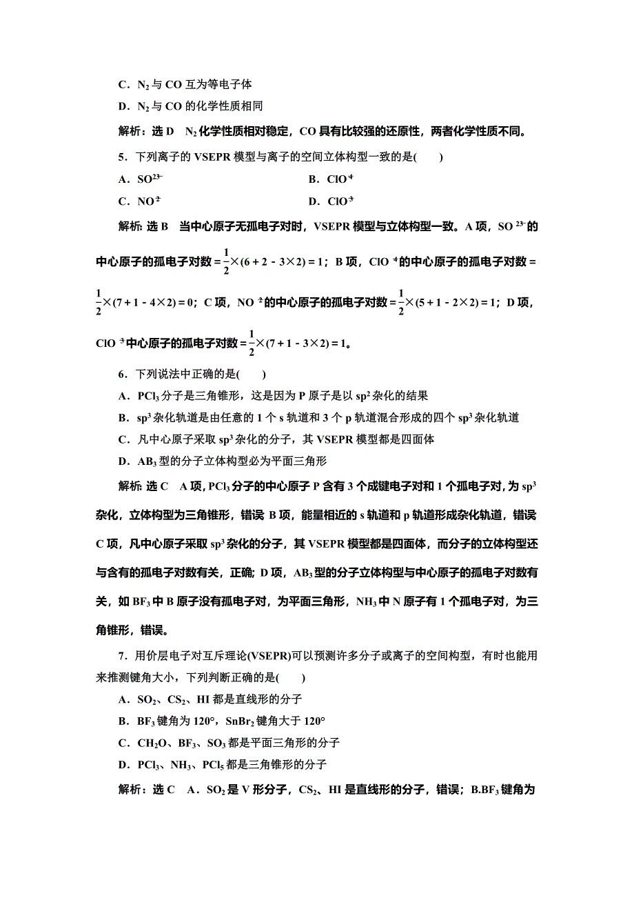 2022届高考化学一轮复习全程跟踪检测64：教材基础（2）——分子的结构 WORD版含解析.doc_第2页