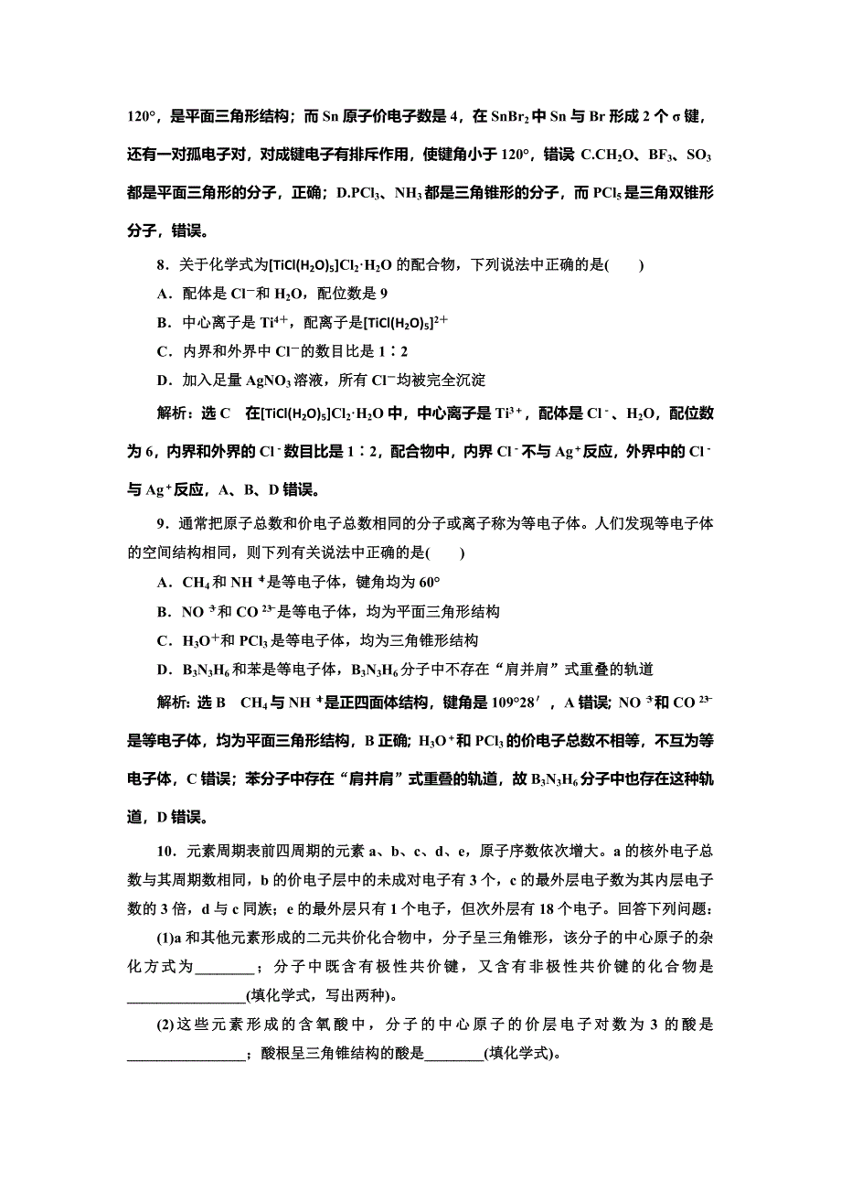 2022届高考化学一轮复习全程跟踪检测64：教材基础（2）——分子的结构 WORD版含解析.doc_第3页