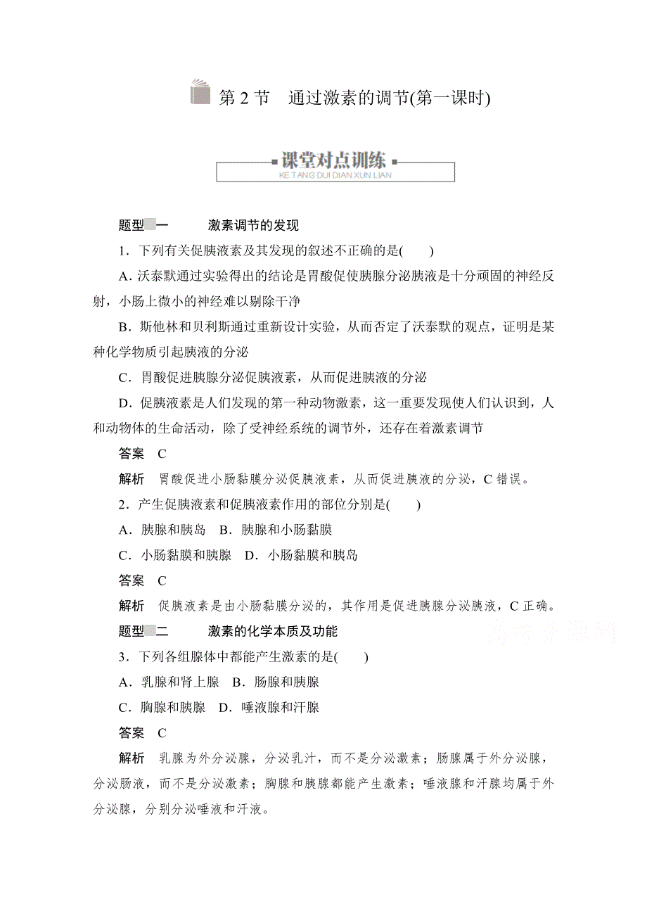 2020生物人教版必修3作业：第2章第2节　通过激素的调节（第一课时） WORD版含解析.doc_第1页