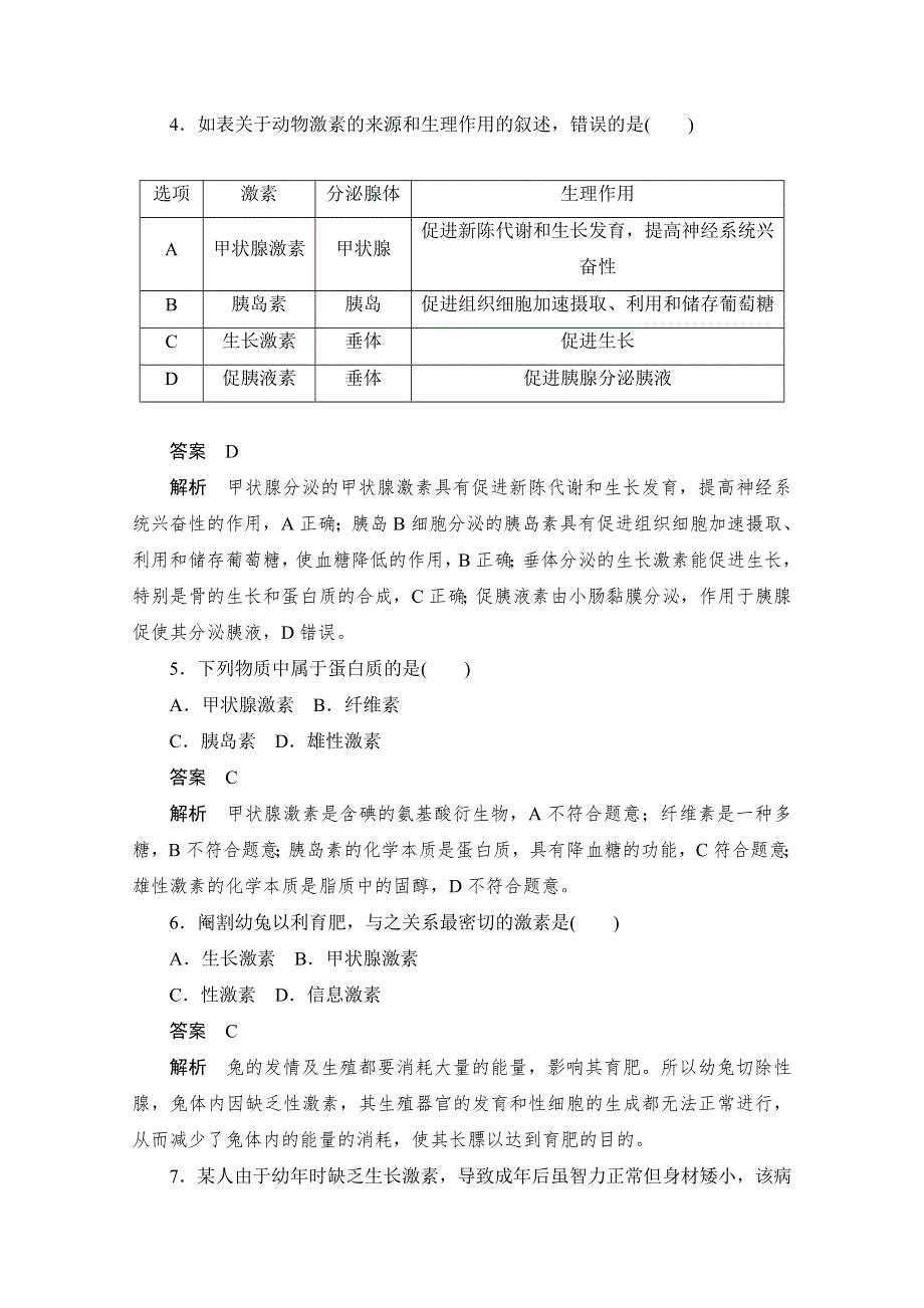 2020生物人教版必修3作业：第2章第2节　通过激素的调节（第一课时） WORD版含解析.doc_第2页