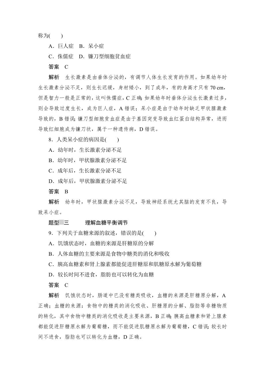 2020生物人教版必修3作业：第2章第2节　通过激素的调节（第一课时） WORD版含解析.doc_第3页