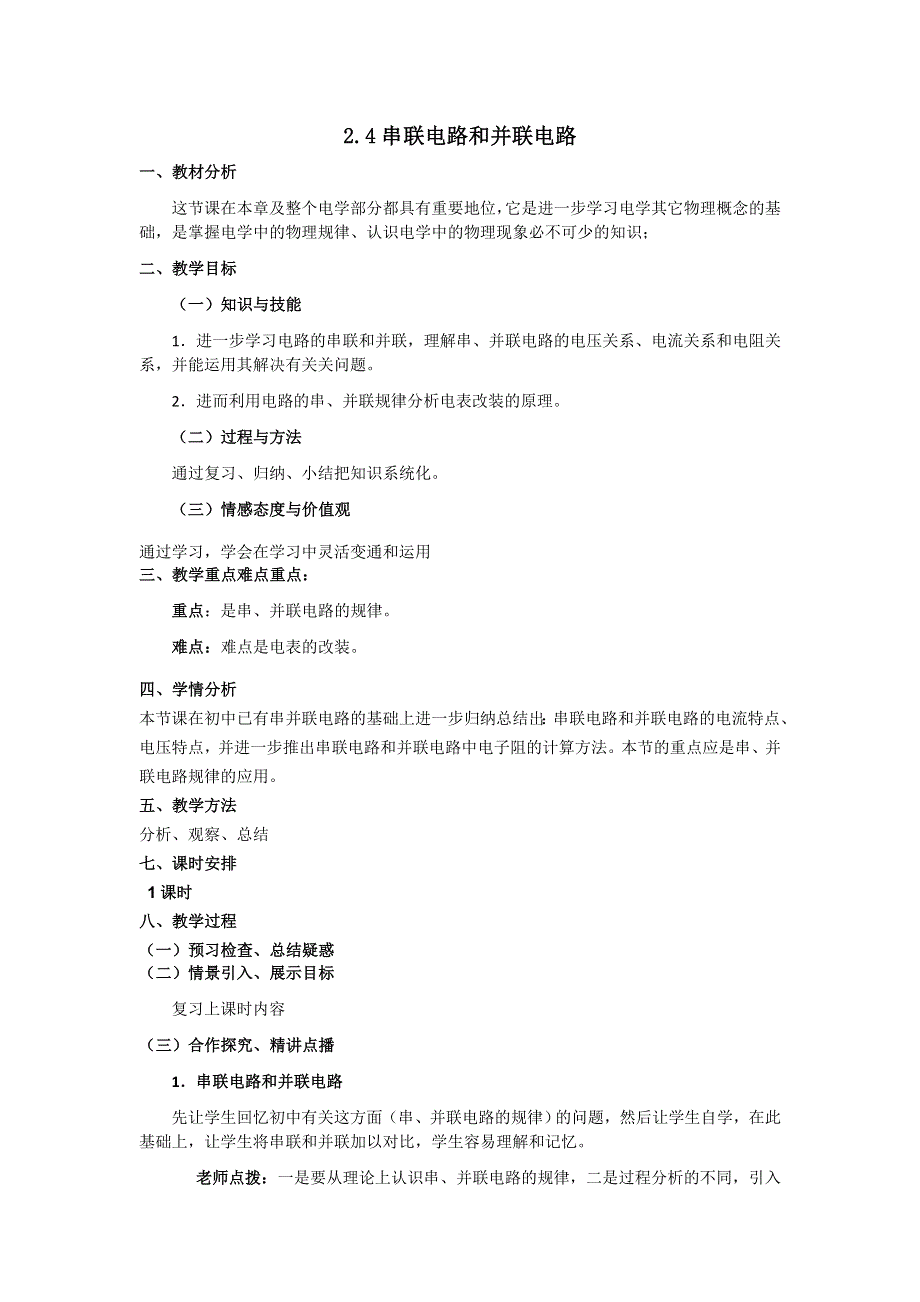 《备课参考》2015-2016学年高二物理人教版选修3-1教案：2.4《串联电路和并联电路》 WORD版含答案.doc_第1页