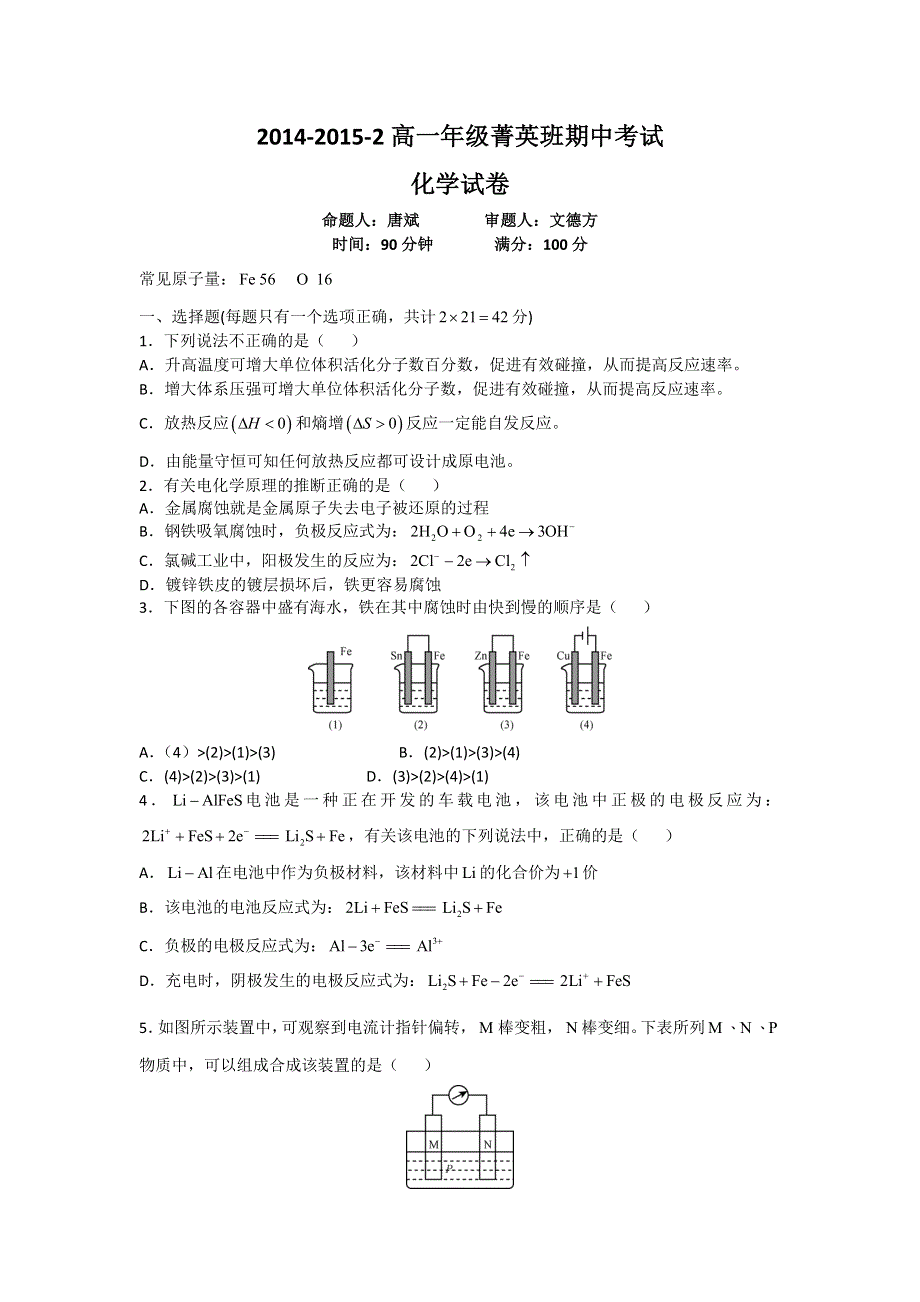 陕西省西安市铁一中学（菁英班）2014-2015学年高一下学期期中考试化学试题 WORD版缺答案.doc_第1页