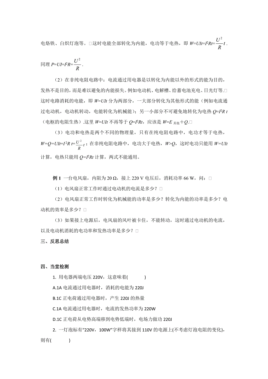 《备课参考》2015-2016学年高二物理人教版选修3-1学案：2.5《焦耳定律》 WORD版含答案.doc_第2页