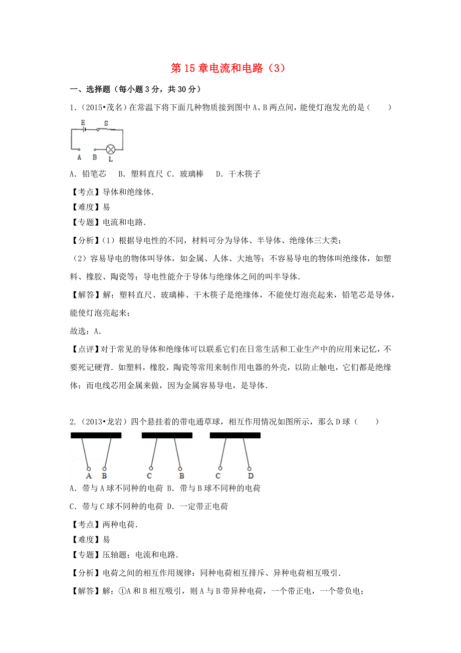 2022九年级物理全册 第十五章 电流和电路章卷3 （新版）新人教版.docx_第1页