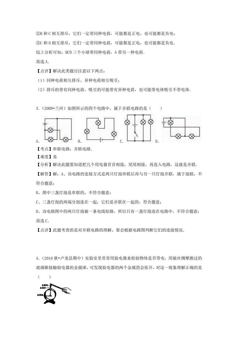 2022九年级物理全册 第十五章 电流和电路章卷3 （新版）新人教版.docx_第2页