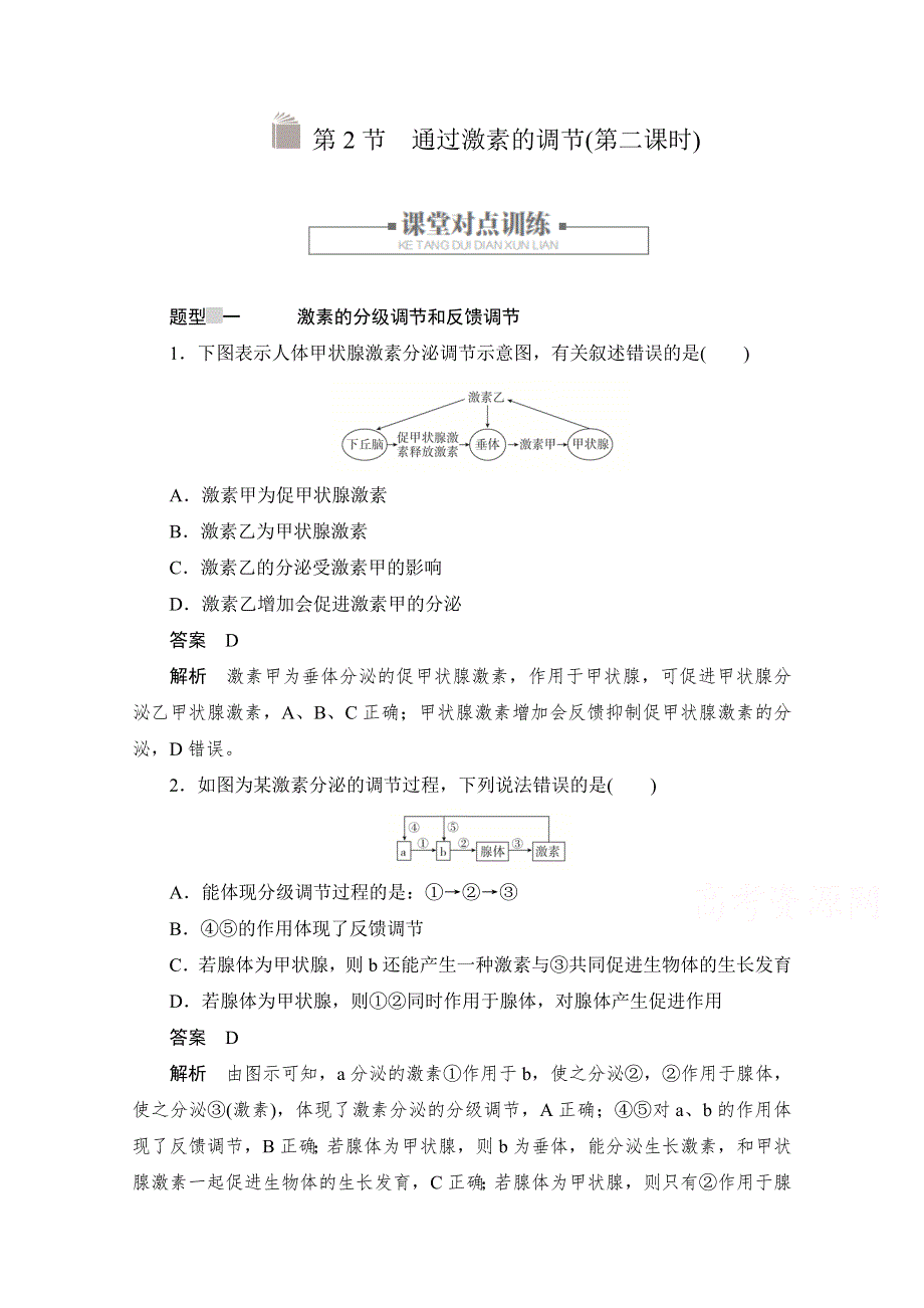 2020生物人教版必修3作业：第2章第2节　通过激素的调节（第二课时） WORD版含解析.doc_第1页