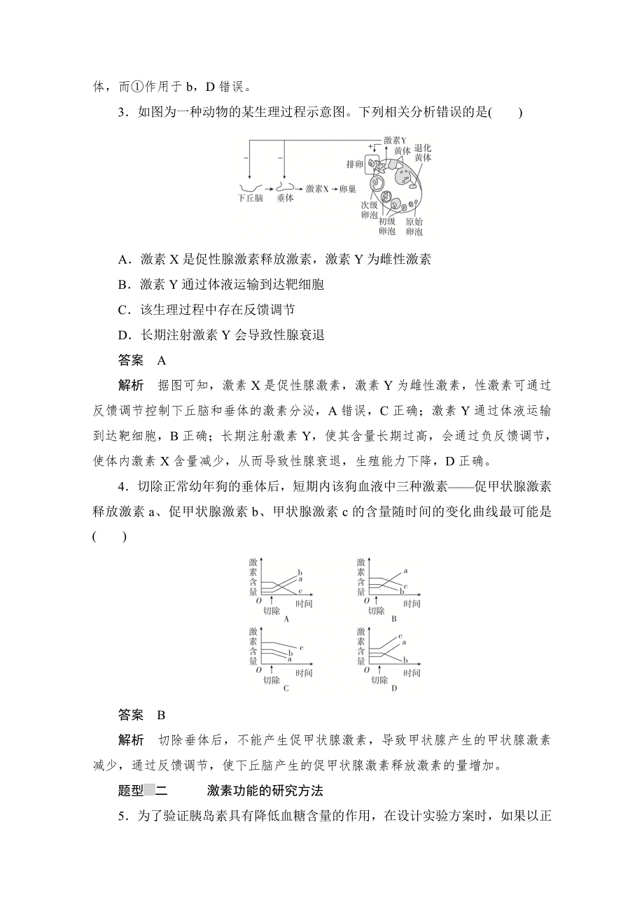 2020生物人教版必修3作业：第2章第2节　通过激素的调节（第二课时） WORD版含解析.doc_第2页