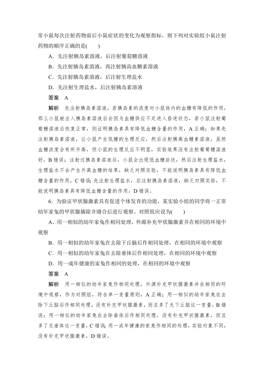 2020生物人教版必修3作业：第2章第2节　通过激素的调节（第二课时） WORD版含解析.doc_第3页