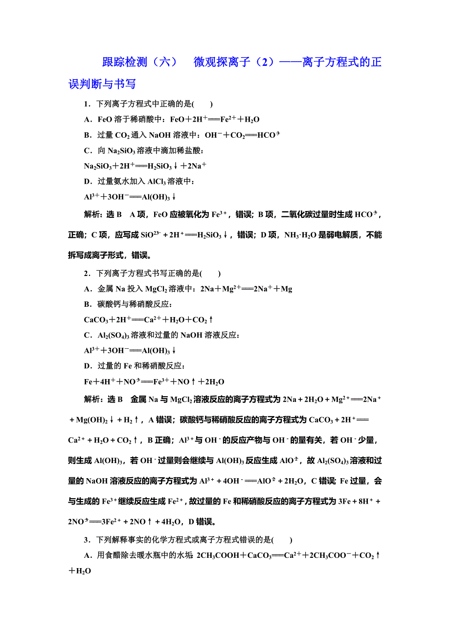 2022届高考化学一轮复习全程跟踪检测6：微观探离子（2）——离子方程式的正误判断与书写 WORD版含解析.doc_第1页