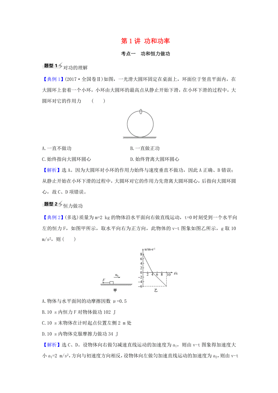 2021届高考物理一轮复习 5 第1讲 功和功率练习（含解析）.doc_第1页