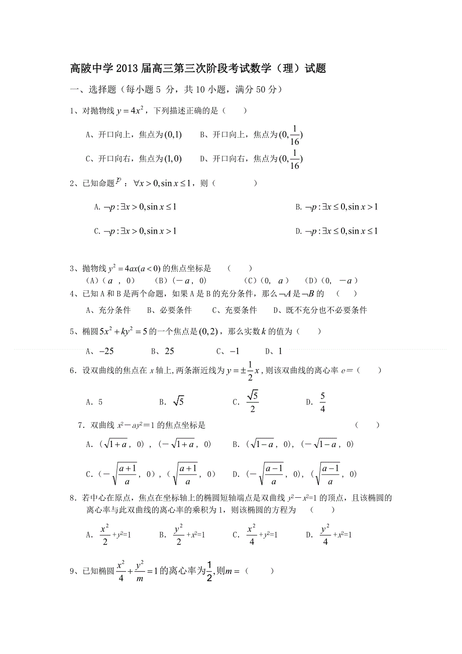 广东省大埔县高陂中学2013届高三第三次阶段考试数学（理）试题 WORD版无答案.doc_第1页