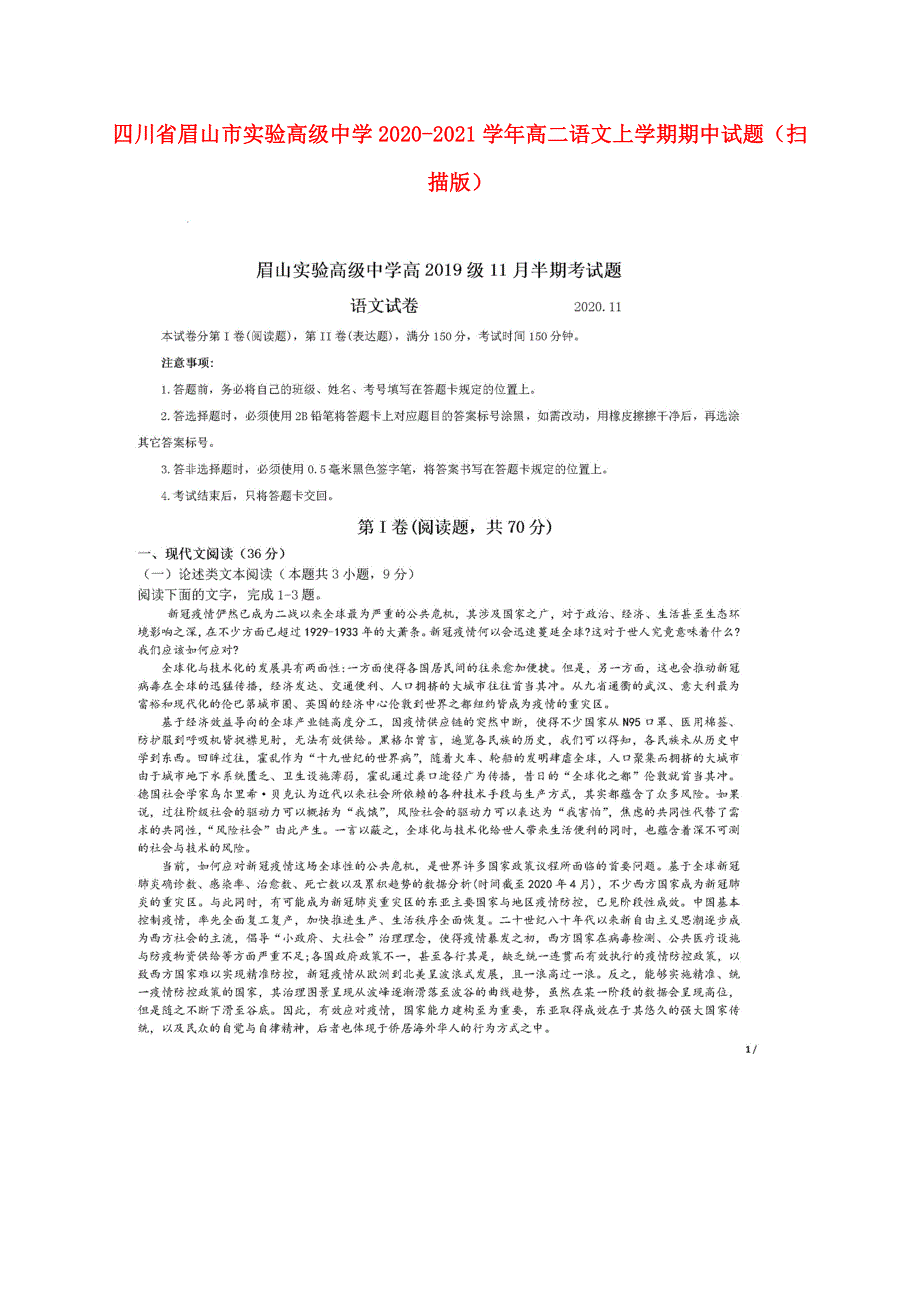 四川省眉山市实验高级中学2020-2021学年高二语文上学期期中试题（扫描版）.doc_第1页