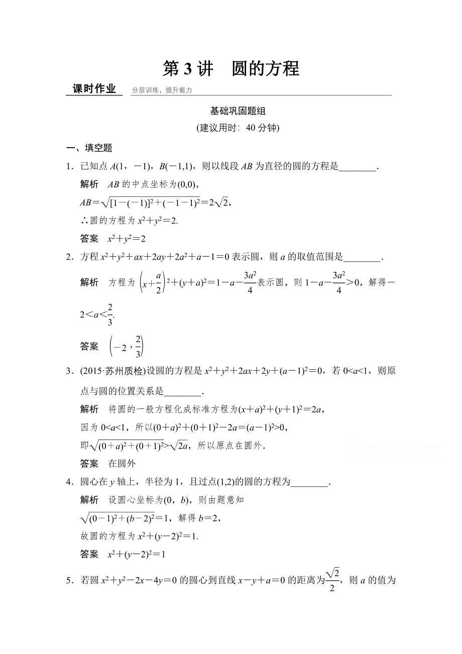 2016届 数学一轮（理科） 苏教版 江苏专用 课时作业 第九章 平面解析几何-3 WORD版含答案.doc_第1页