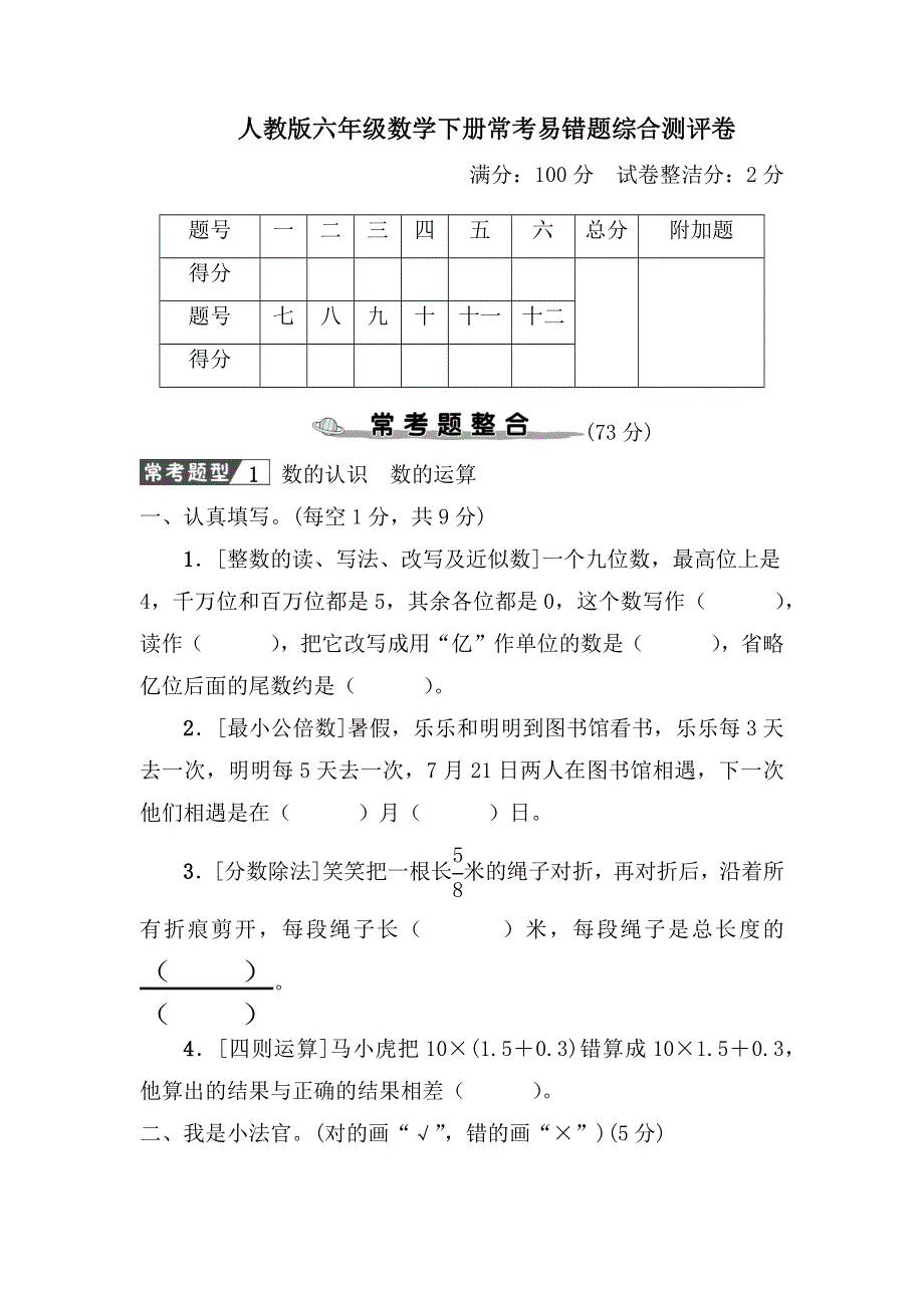 人教版六年级数学下册期末专项复习试卷常考易错题综合测评卷.docx_第1页